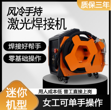 風冷手持激光焊接機